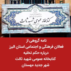 تعطیلی کتابخانه شهید ثالث مهستان