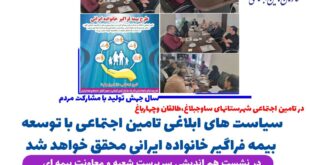 سیاست های ابلاغی تامین اجتماعی با توسعه بیمه فراگیر خانواده ایرانی محقق خواهد شد