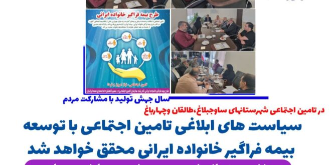 سیاست های ابلاغی تامین اجتماعی با توسعه بیمه فراگیر خانواده ایرانی محقق خواهد شد
